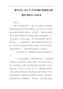 副书记在2025年打好党建引领基层治理硬仗推进会上的讲话