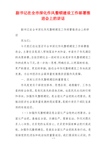 副书记在全市深化作风整顿建设工作部署推进会上的讲话