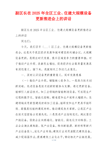 副区长在2025年全区工业、住建大规模设备更新推进会上的讲话