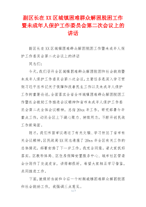 副区长在XX区城镇困难群众解困脱困工作暨未成年人保护工作委员会第二次会议上的讲话