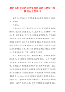副区长在全区消防监督执法规范化建设工作推进会上的讲话