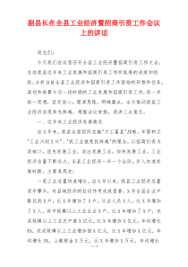 副县长在全县工业经济暨招商引资工作会议上的讲话