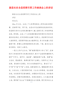 副县长在全县招商引资工作座谈会上的讲话