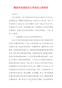 副县长在县征兵工作会议上的讲话