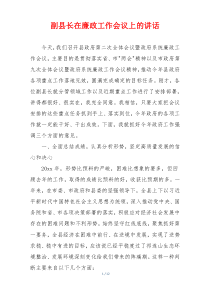 副县长在廉政工作会议上的讲话