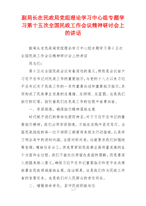 副局长在民政局党组理论学习中心组专题学习第十五次全国民政工作会议精神研讨会上的讲话