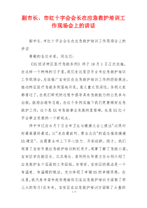 副市长、市红十字会会长在应急救护培训工作现场会上的讲话