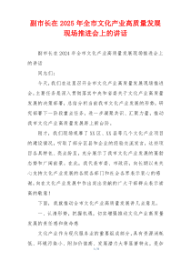 副市长在2025年全市文化产业高质量发展现场推进会上的讲话