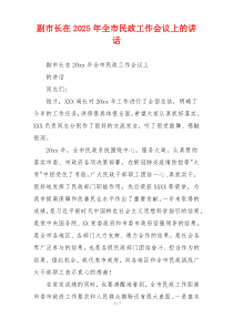 副市长在2025年全市民政工作会议上的讲话