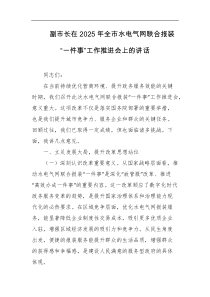 副市长在2025年全市水电气网联合报装一件事工作推进会上的讲话