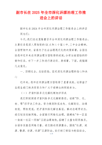 副市长在2025年全市深化诉源治理工作推进会上的讲话