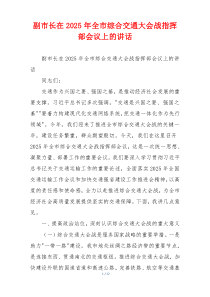 副市长在2025年全市综合交通大会战指挥部会议上的讲话