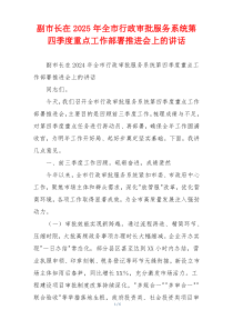 副市长在2025年全市行政审批服务系统第四季度重点工作部署推进会上的讲话