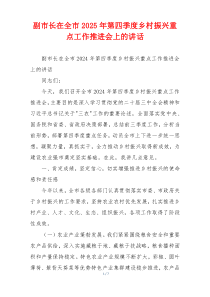 副市长在全市2025年第四季度乡村振兴重点工作推进会上的讲话