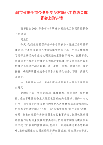副市长在全市今冬明春乡村绿化工作动员部署会上的讲话