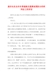 副市长在全市冬季道路交通事故预防分析研判会上的讲话