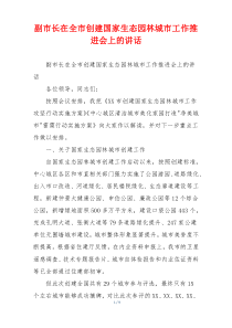 副市长在全市创建国家生态园林城市工作推进会上的讲话