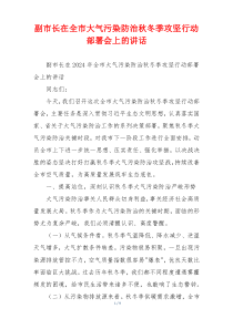 副市长在全市大气污染防治秋冬季攻坚行动部署会上的讲话