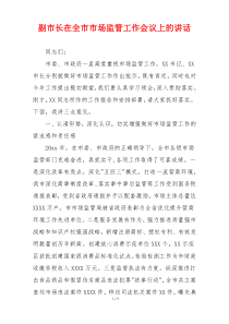 副市长在全市市场监管工作会议上的讲话