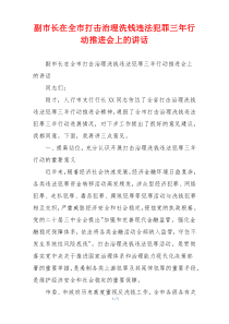 副市长在全市打击治理洗钱违法犯罪三年行动推进会上的讲话