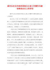 副市长在全市政府系统办公室工作暨作风建设推进会议上的讲话