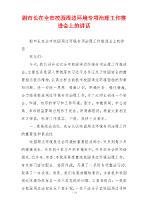 副市长在全市校园周边环境专项治理工作推进会上的讲话