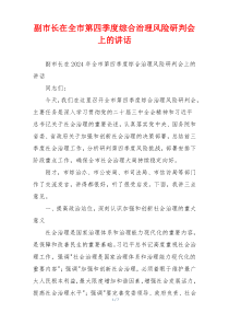 副市长在全市第四季度综合治理风险研判会上的讲话