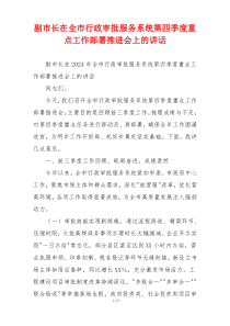 副市长在全市行政审批服务系统第四季度重点工作部署推进会上的讲话