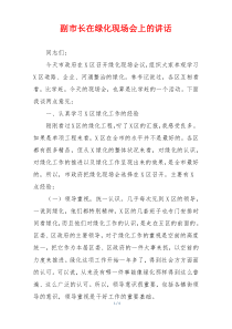 副市长在绿化现场会上的讲话