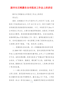 副市长石岷嘉在全市医改工作会上的讲话