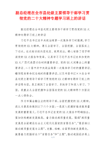 副总经理在全市县处级主要领导干部学习贯彻党的二十大精神专题学习班上的讲话