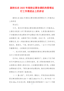 副校长在2025年高校议事协调机构管理运行工作推进会上的讲话