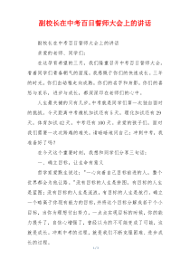 副校长在中考百日誓师大会上的讲话
