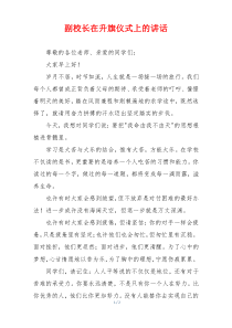 副校长在升旗仪式上的讲话