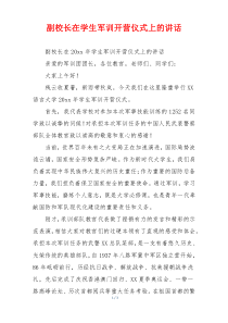 副校长在学生军训开营仪式上的讲话