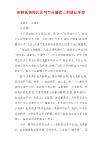 副校长在校园读书节开幕式上的讲话学校