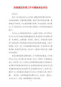 加强基层治理工作专题座谈会讲话