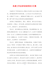 务虚工作会讲话结束语小汇集