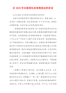 区2025年全面深化改革推进会的讲话