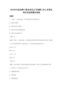 2025年市直党群口事业单位公开选聘工作人员事业单位考试押题及答案