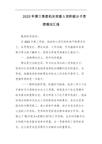2025年第三季度机关党委入党积极分子思想情况汇报