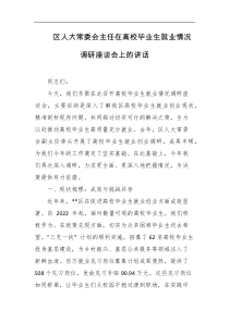 区人大常委会主任在高校毕业生就业情况调研座谈会上的讲话