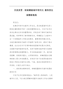 交流发言财政赋能城市现代化服务民生保障新格局
