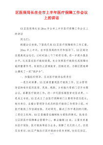 区医保局长在全市上半年医疗保障工作会议上的讲话