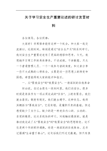 关于学习安全生产重要论述的研讨发言材料