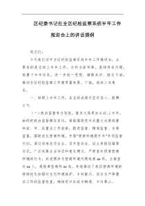 区纪委书记在全区纪检监察系统半年工作推进会上的讲话提纲