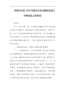区委书记在2024年度卫片执法整改攻坚工作推进会上的讲话