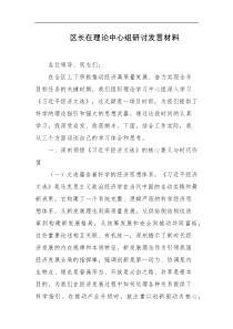 区长在理论中心组研讨发言材料