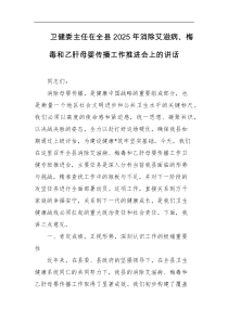 卫健委主任在全县2025年消除艾滋病梅毒和乙肝母婴传播工作推进会上的讲话