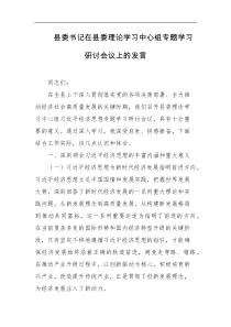 县委书记在县委理论学习中心组专题学习研讨会议上的发言